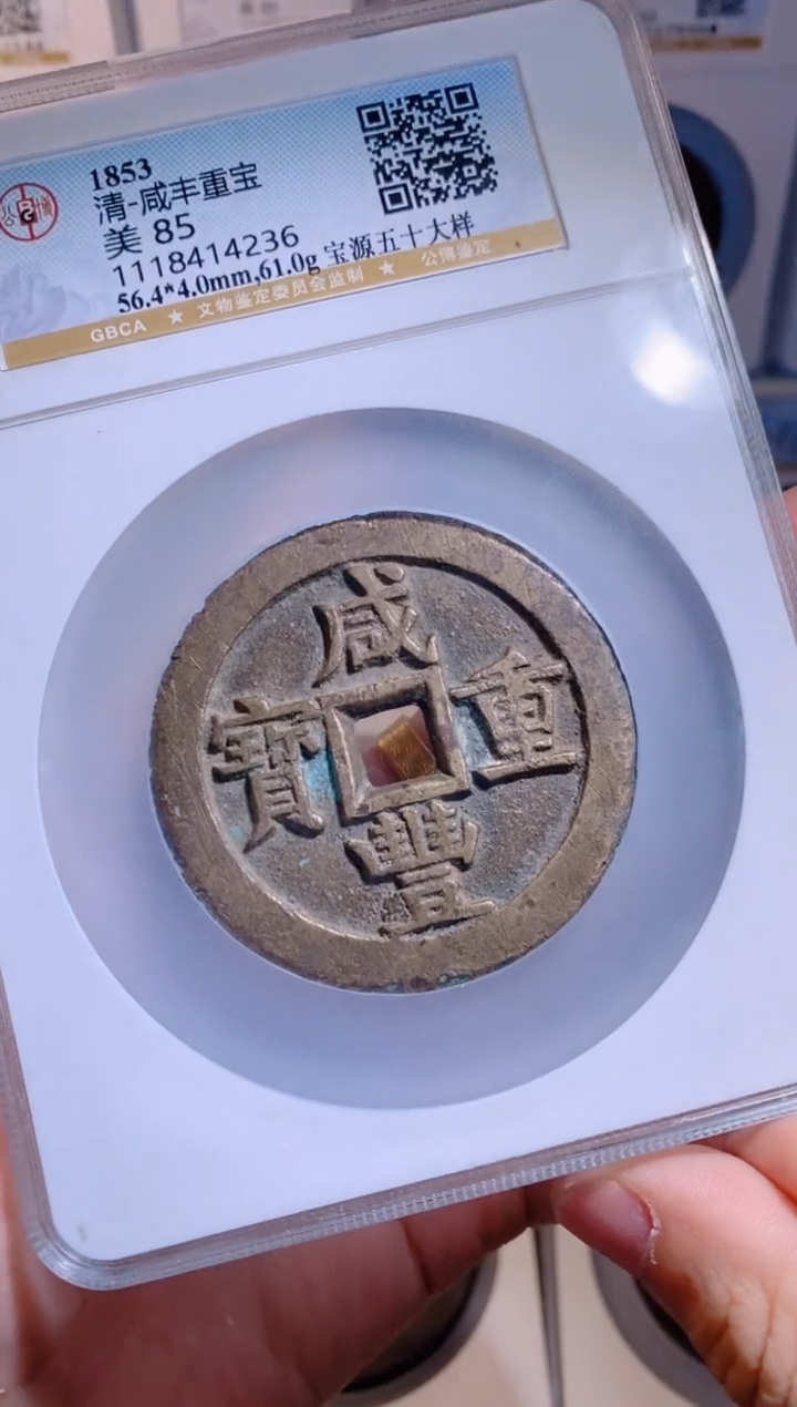 【闪购商品】铜咸丰重宝宝源五十大样
