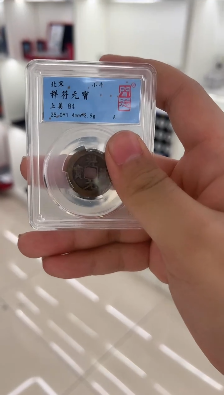 铜祥符元宝   闻德评级 84分 同分数随机发