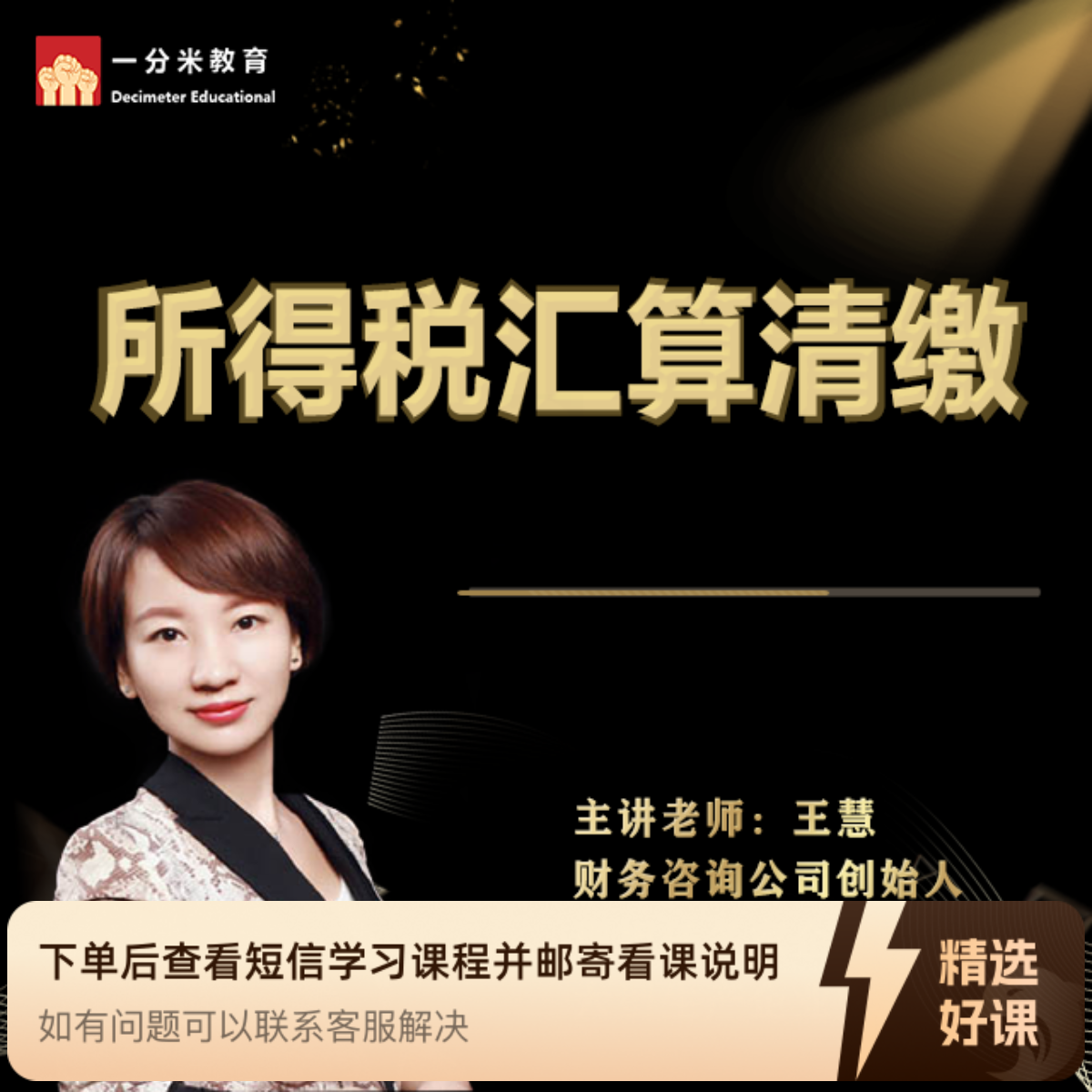 企业所得税汇算清缴（留意短信解锁课程）