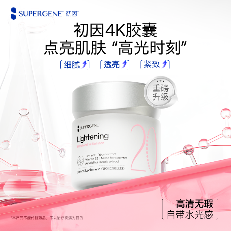 Supergene/初因20初颜线粒体胶囊M白K光K糖K炎一瓶多效内服烟酰胺
