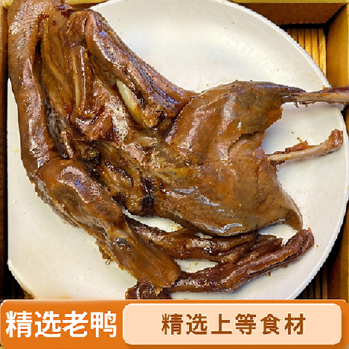 孙小慧粉丝福利酱鸭整只700g精选老鸭酱香浓郁开袋即食手撕美味