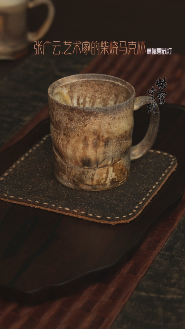 【闪购商品】杯162张广云老师柴烧马克杯260毫升