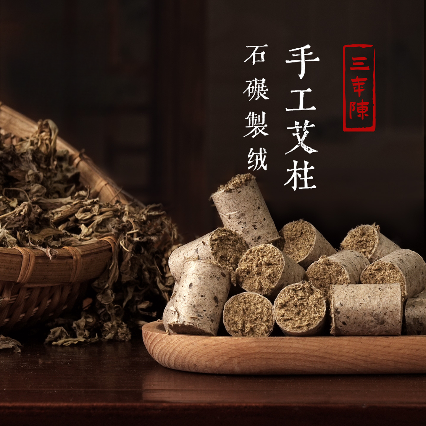 蕲春手工石碾艾柱三年陈家用纯艾艾草棒艾灸柱