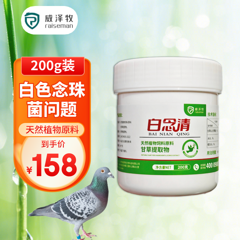 威泽牧白念清200g鸽子专用