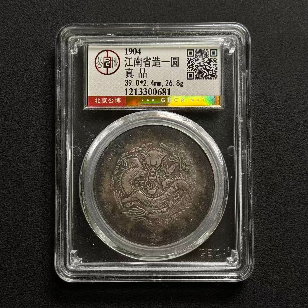 公博评级 江南甲辰壹圆 真品   1213300681  W