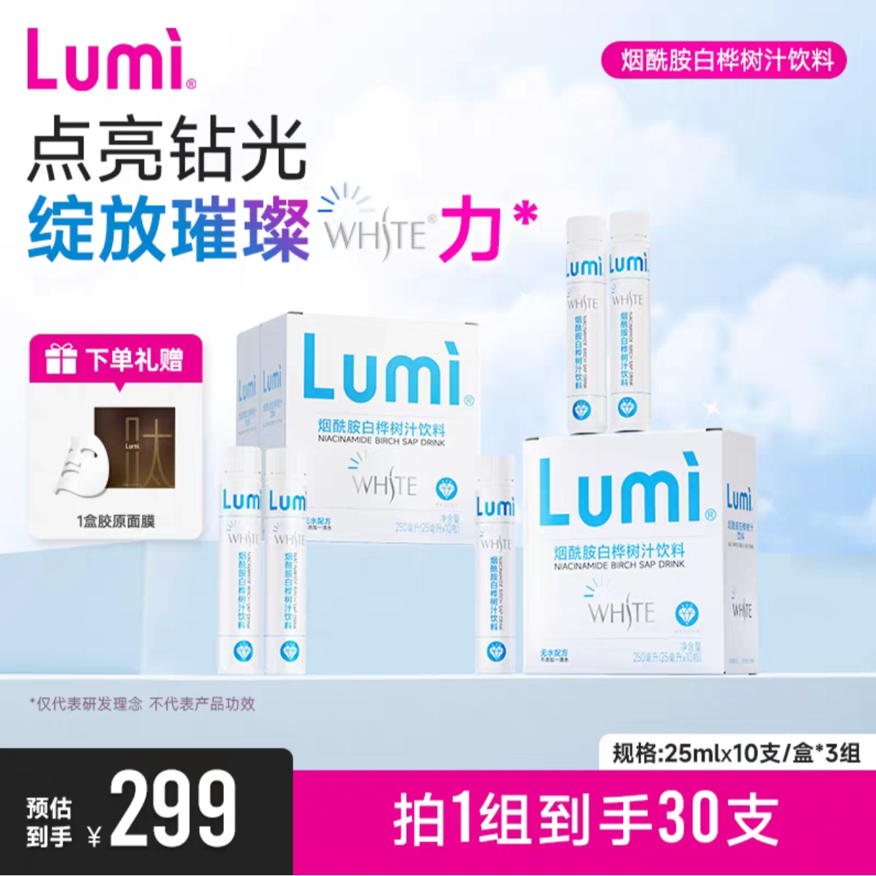 【买20送10】lumi烟酰胺白桦树汁液态饮品闪耀小白瓶