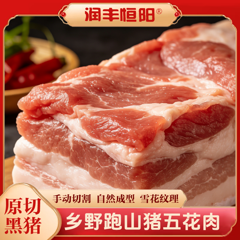 润丰恒阳跑山猪去皮五花肉