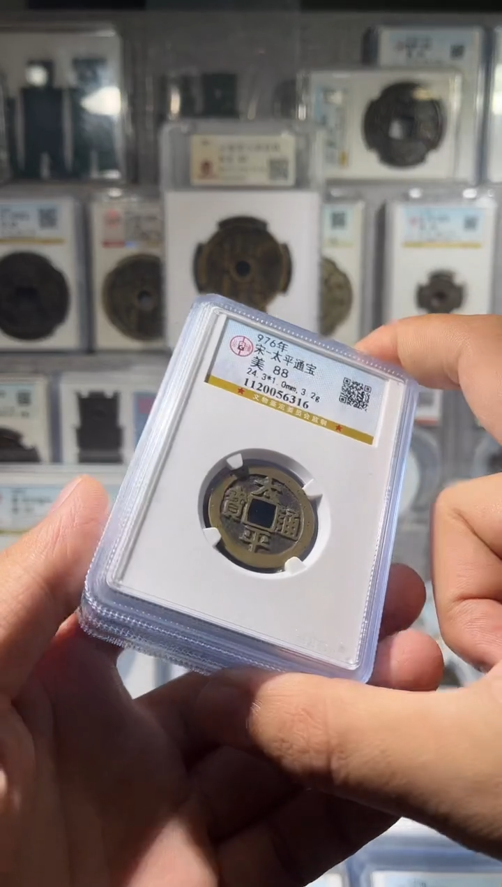 铜齐泉 太平通宝 88