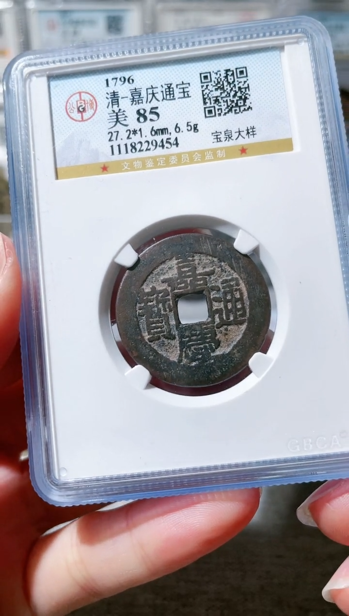 【闪购商品】铜3嘉庆通宝大样，，
