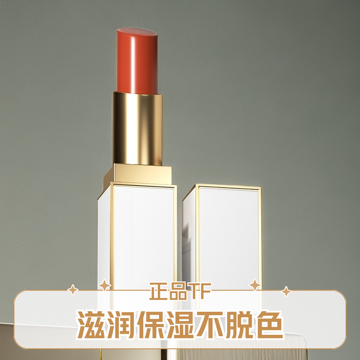 正品TF白管滋润TF03人气色水缎秘语唇膏口红滋润显白细腻不掉色