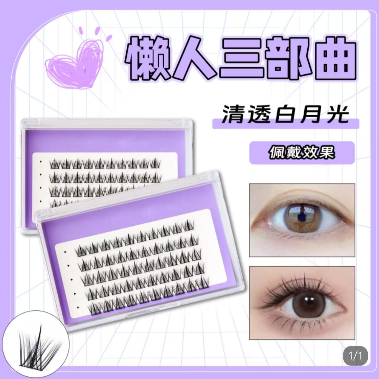 【对碰胶水款】白月光三部曲分段假睫毛大容量自然真适合新手