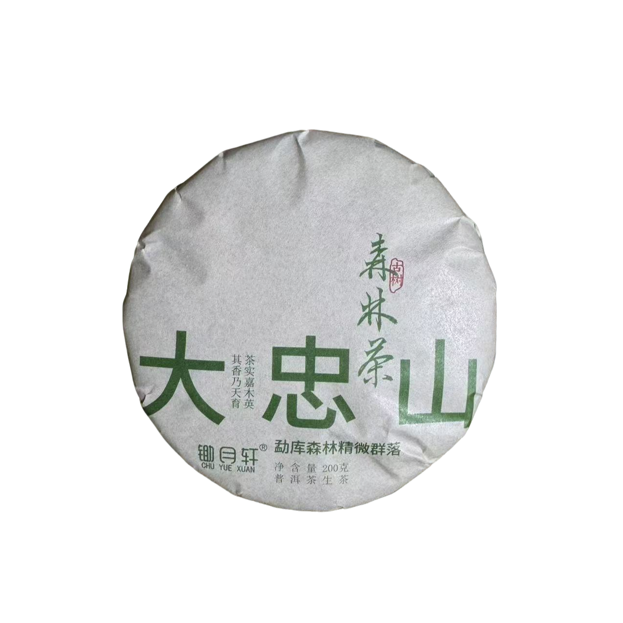 2022年 （大忠山） 生茶饼茶  200克 【慧子】