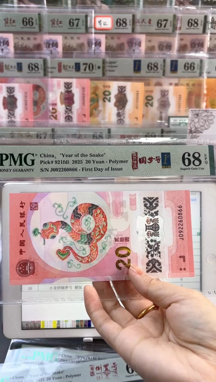 塑料蛇钞圆梦号四标首日PMG68分尾866