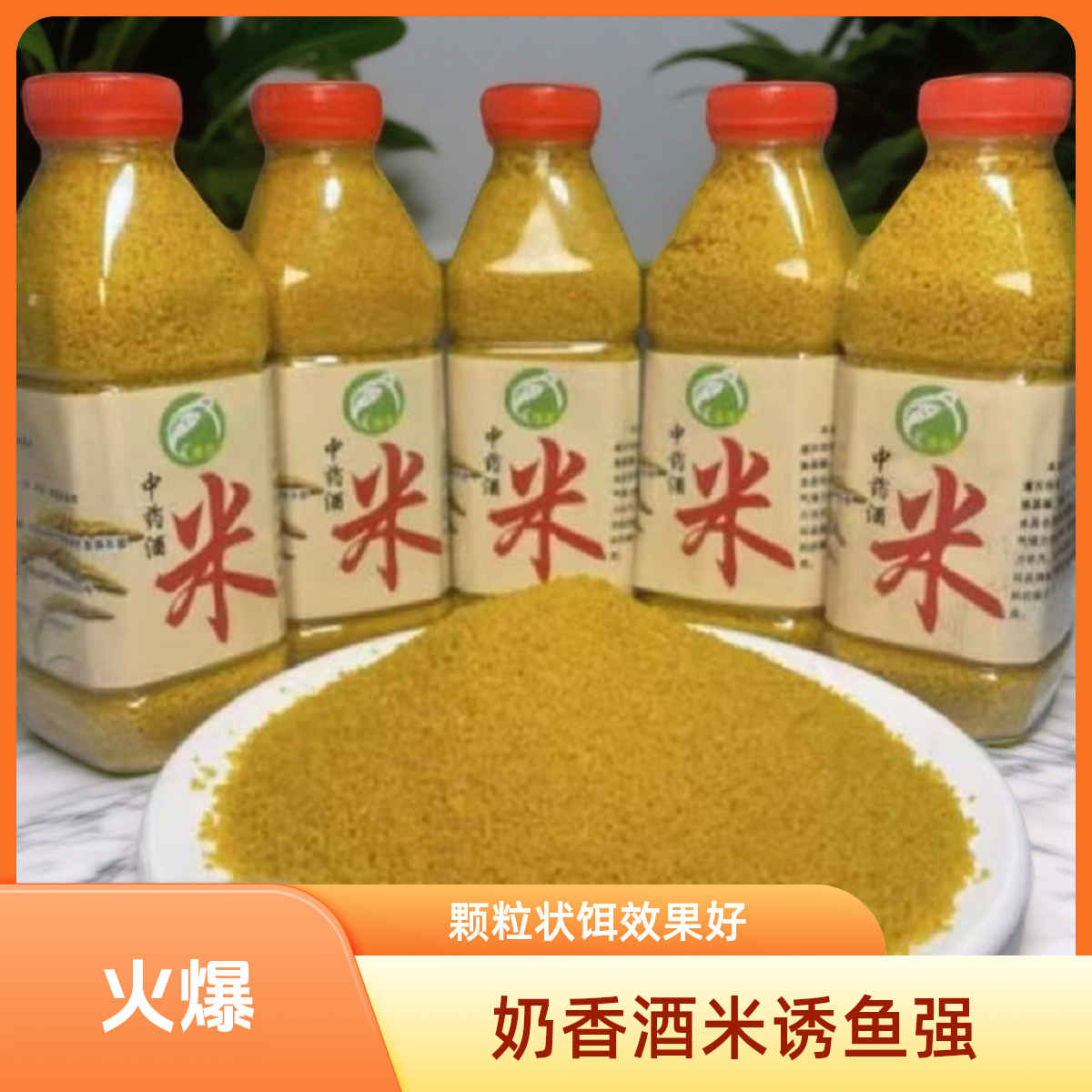 奶香型中药米，纯小米炒加后加超强诱食剂发酵而成，黑坑，野钓酒米