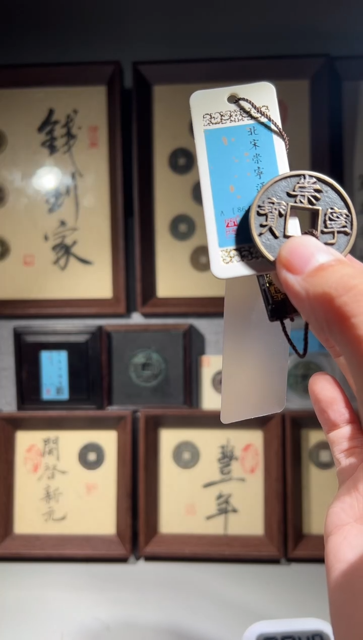 铜寂**人闻德评级86分崇宁通宝一枚