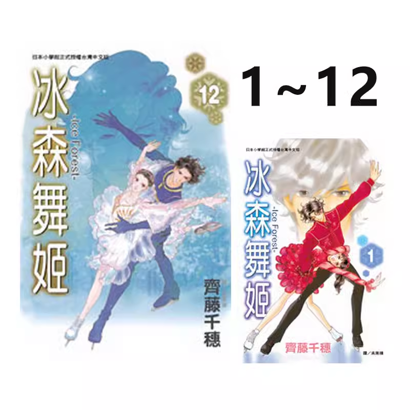 现货【绿山墙台漫】冰森舞姬 ~ Ice Forest ~ 1-12全 齐藤千穗 长鸿