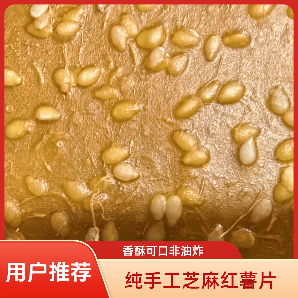 纯手工精心制作美味芝麻红薯片