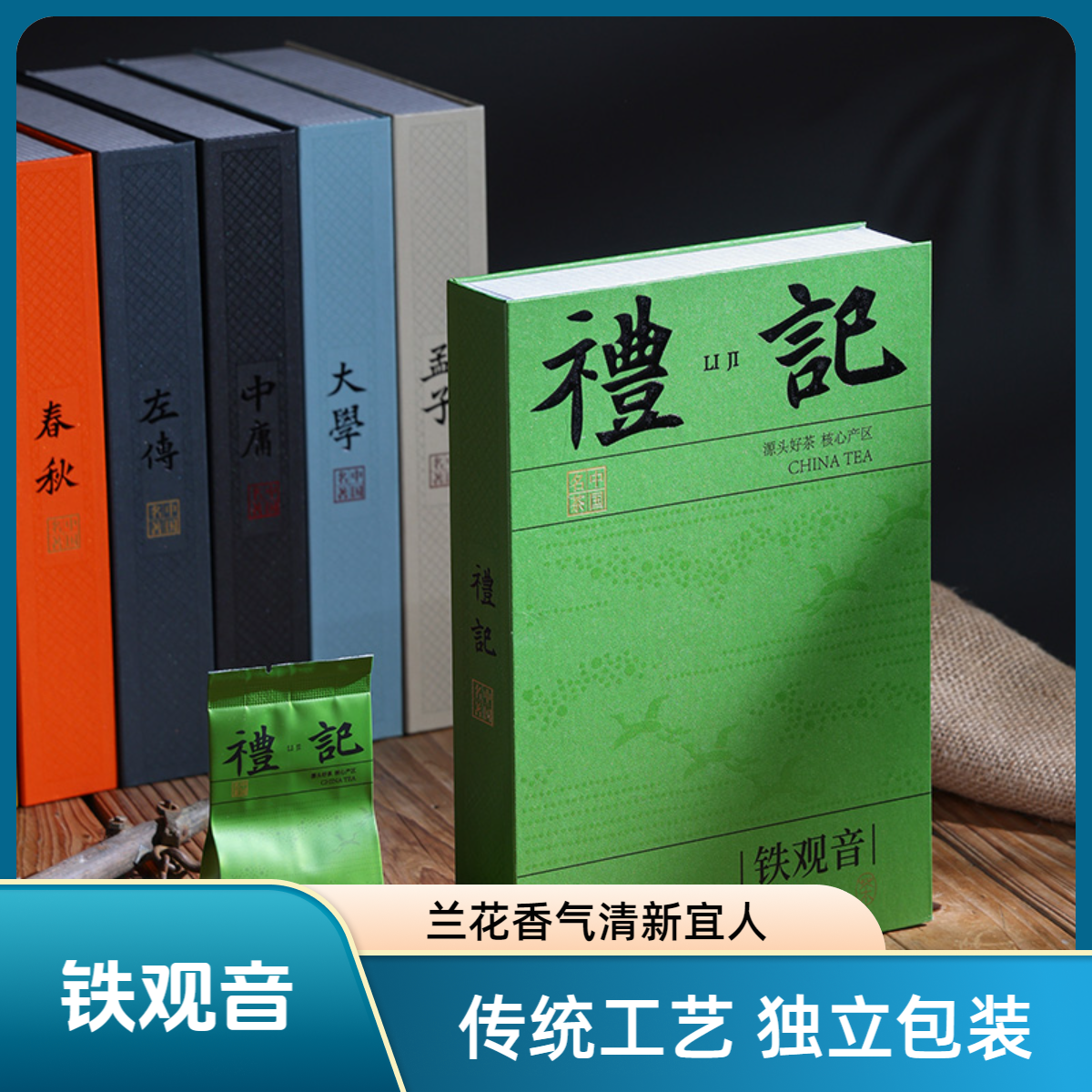 古工十大名著-铁观音正味兰花香