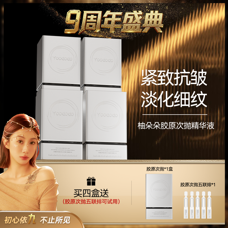 YOODODO柚朵朵多重胶原蛋白肌光抗皱次抛精华液次抛