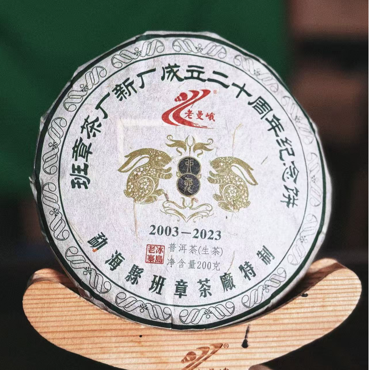 【2020年头春】新厂成立二十周年纪念饼（冰岛老寨生茶）200克/片