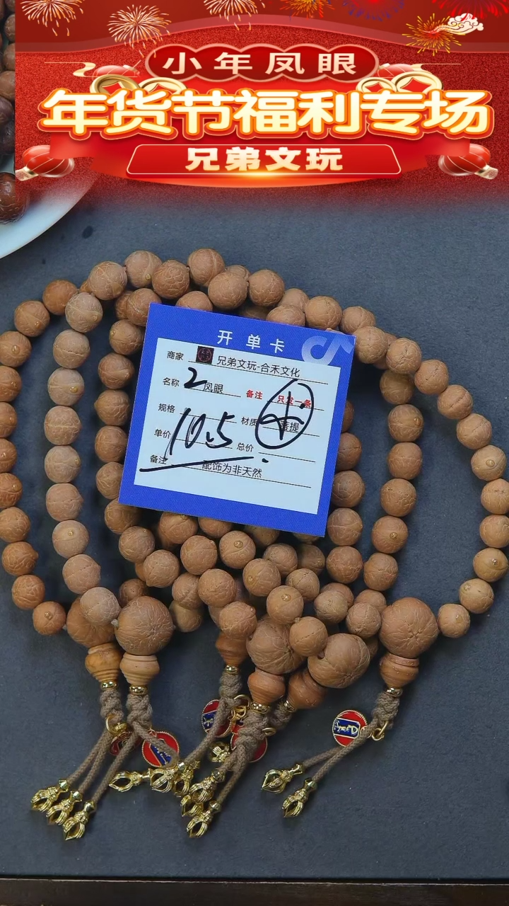 【闪购商品】凤眼菩提手串2号链接