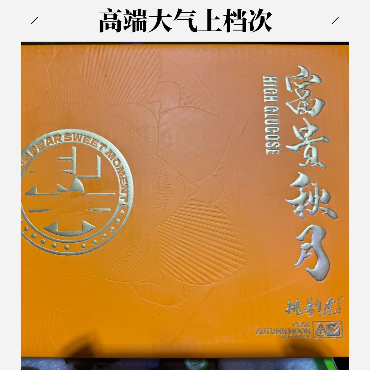 富贵秋月秋月梨礼盒