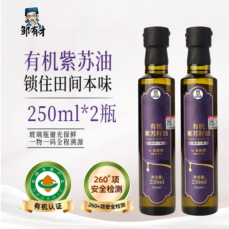 邹有才有机紫苏籽油纯紫苏油250ml*2支低温一级冷榨苏子油食用油