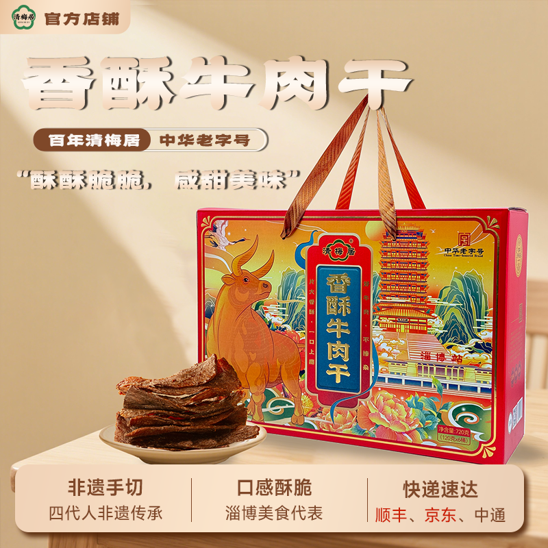 清梅居鸿运礼盒国潮礼盒香酥牛肉干清真淄博特产零食中华老字号