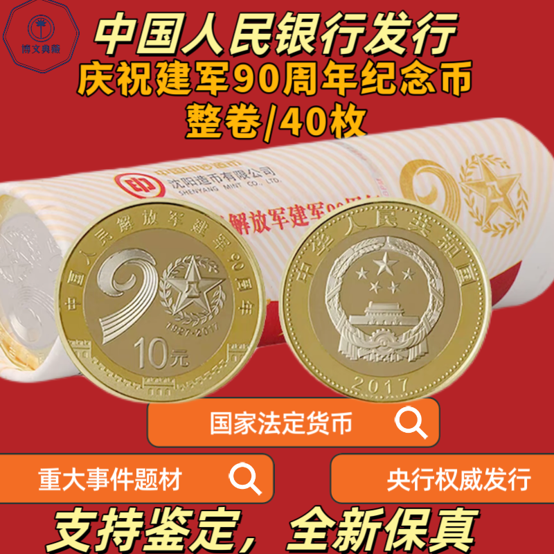 法定货币2017年建军90周年纪念币整卷40枚