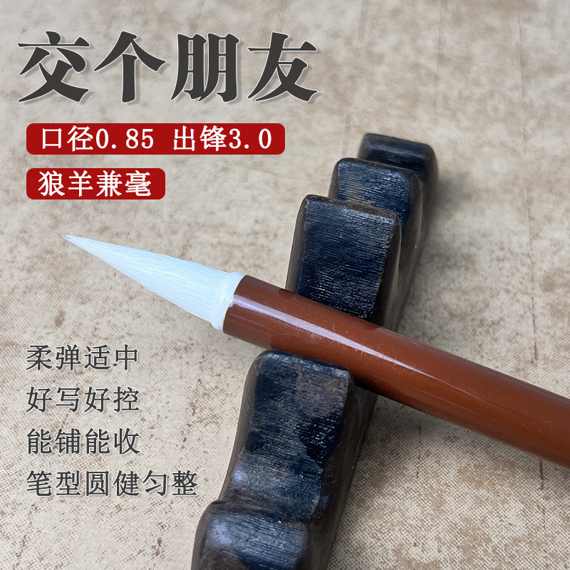 交个朋友 兼毫毛笔 书写流畅丝滑 聚锋 适用多种书体