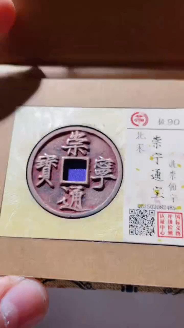 【闪购商品】铜 古钱币古钱币崇宁通90分2485