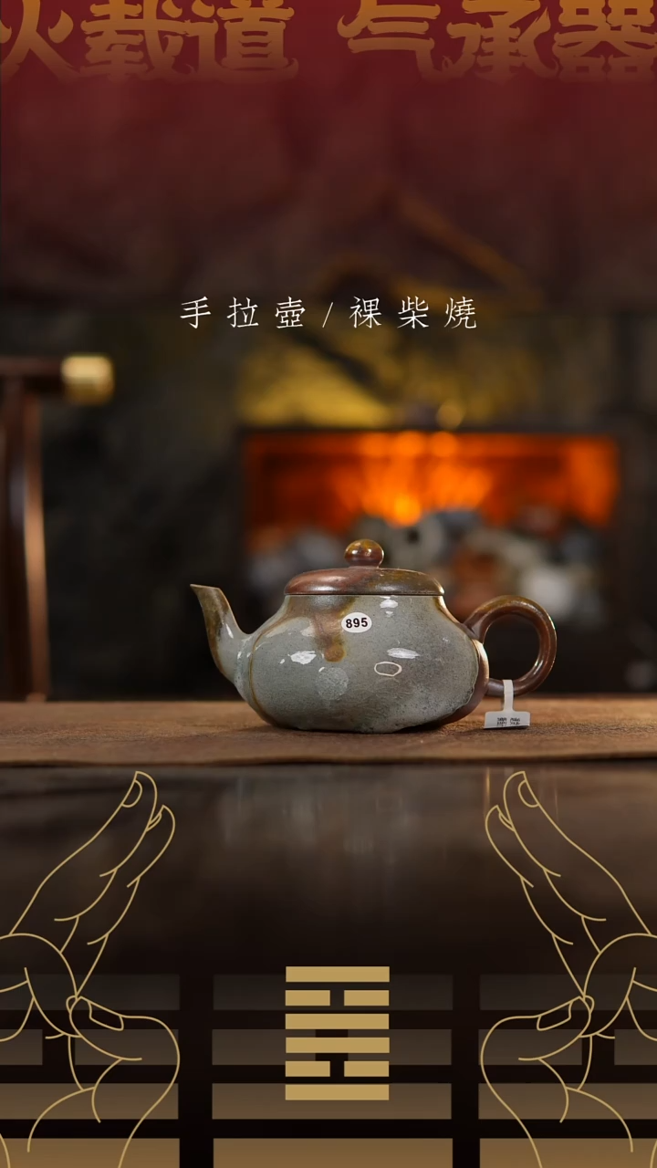 夸烧柴烧香梨壶895打磨痕迹