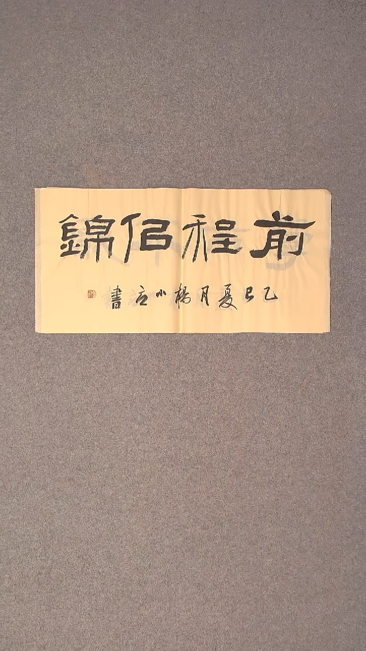 书法杨小立河南南阳69*34两平尺二字