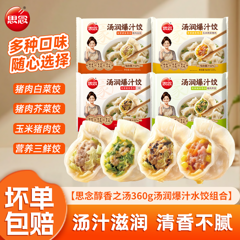 思念360g猪肉荠菜白菜玉米三鲜馅汤润爆汁水饺速食早餐速冻水饺