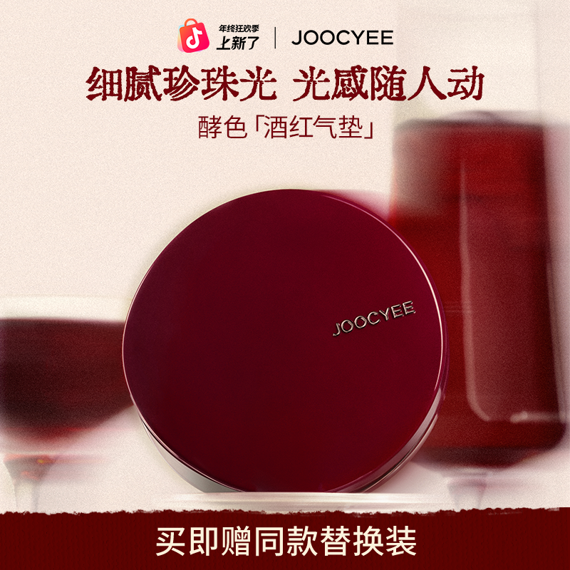 【新年礼物】酵色酒红气垫珍珠光盈润保湿干皮秋冬粉底液圣诞限定
