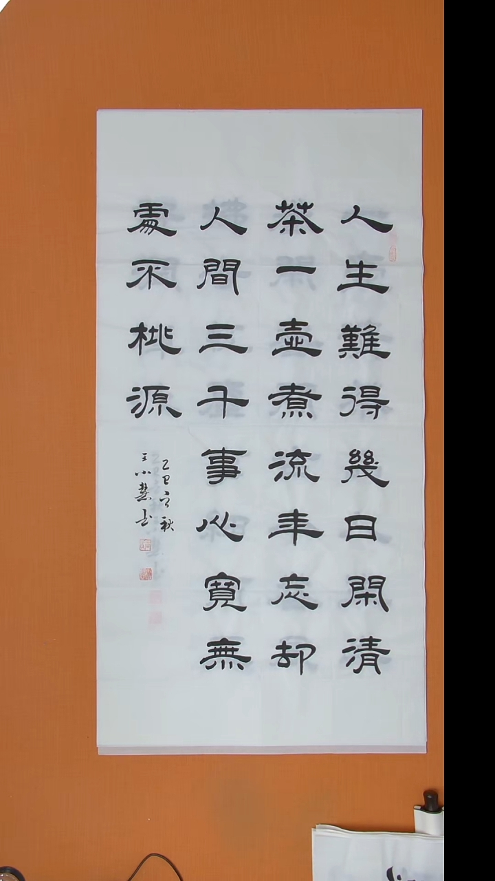 书法王老师书法138*69