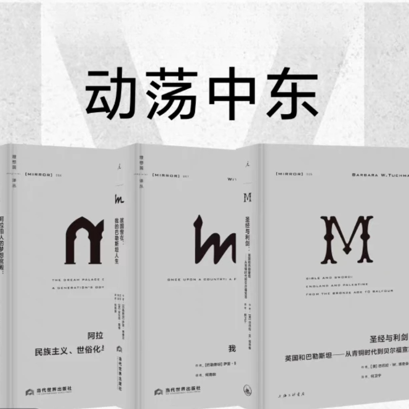 M译丛：动荡中东（赠护书袋）：圣经与利剑+阿拉伯人的梦想宫殿等