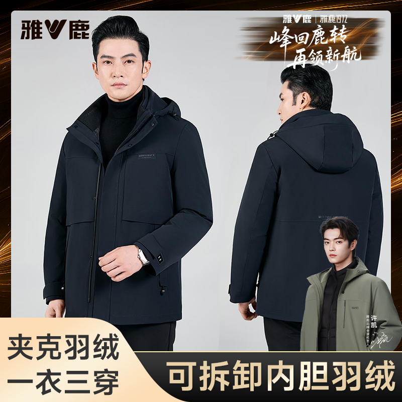 V/雅鹿2025新款男装可脱卸内胆90白鸭绒可穿8个月短款连帽羽绒服