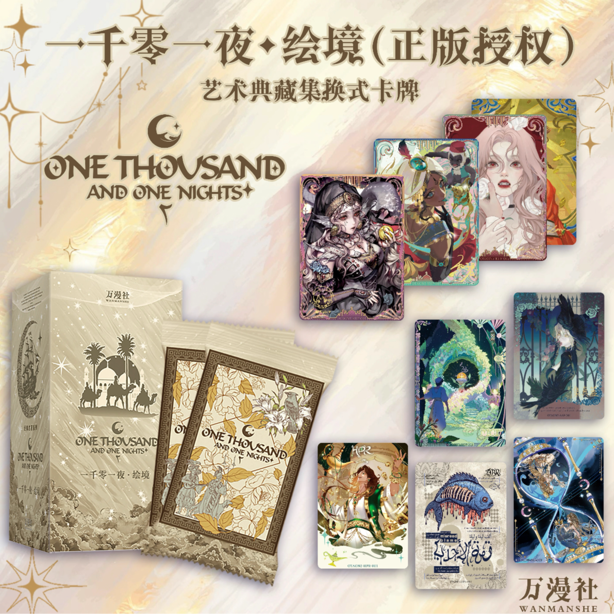 大力专享【大狂风】一千零一夜·绘境卡牌盲盒