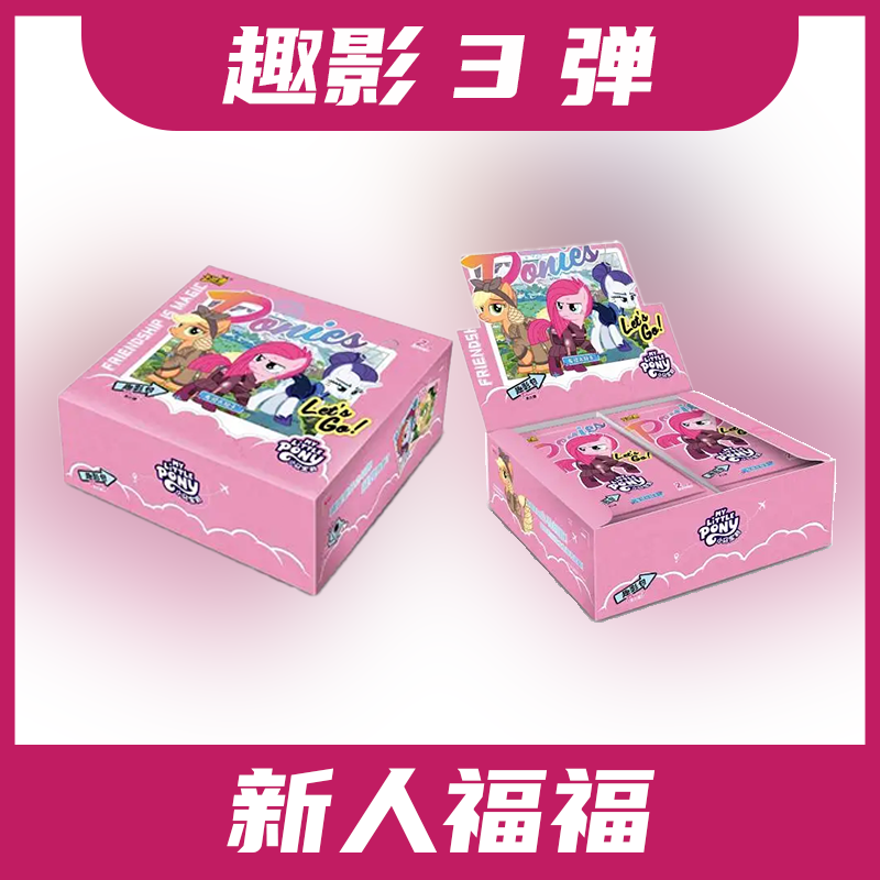 【新人福福】小马宝莉趣影彩虹辉月盲盒（默认代拆）