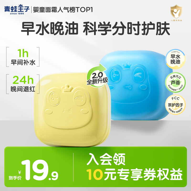 【早晚霜】青蛙王子儿童面霜换季冰沙保湿滋润舒缓山茶油修护妆前霜
