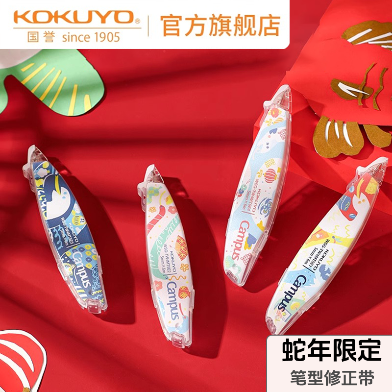 KOKUYO/国誉2025·蛇年限定无线装订中性笔书写工具修正带文具合集