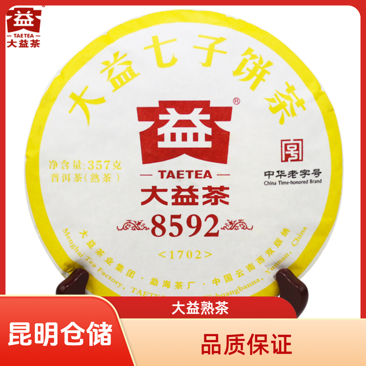 昆明仓 大益茶 2017年经典系列8592普洱熟饼357g 云南勐海茶叶
