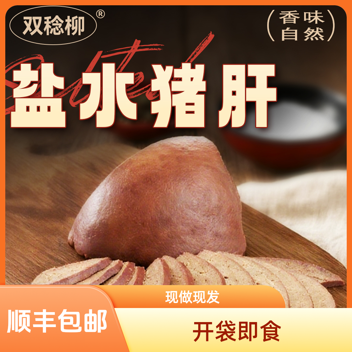 【顺丰包邮】双稔柳酱香盐水猪肝250g开袋即食现做现发咸香美味猪肝