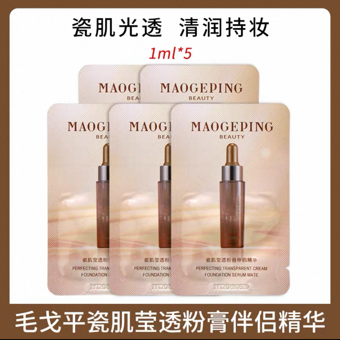 MAOGEPING/毛戈平瓷肌莹透粉膏伴侣精华液妆前保湿滋润搭配粉膏片