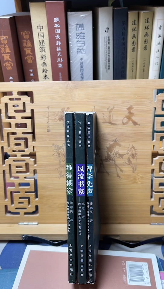 难得糊涂+风流书家+碑学先生