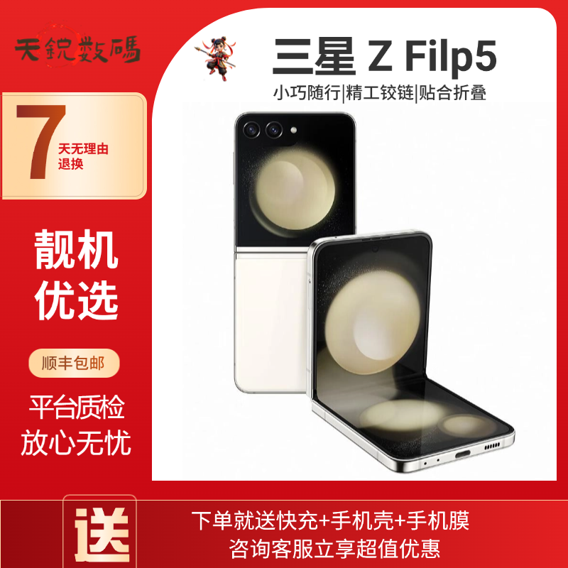 99新 Samsung/三星 三星Z Flip5小折叠优品折叠手机可悬停