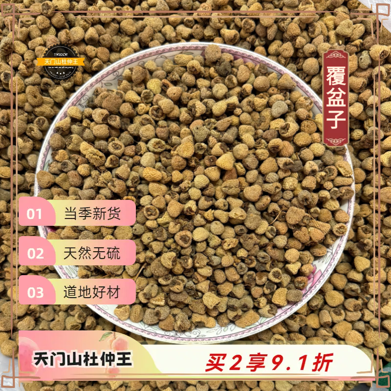 【天门山杜仲王】覆盆子 浙江道地直采  天然无硫