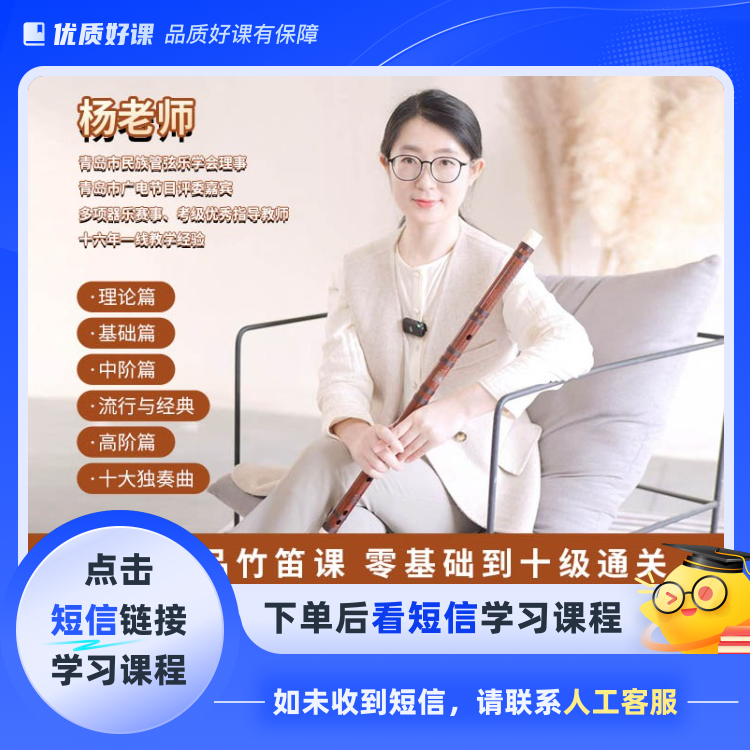 竹笛从零基础到十级通关课(点击短信链接学习课程)