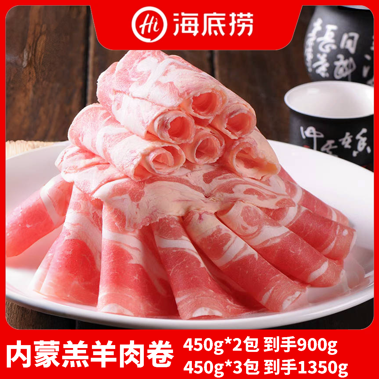 【Hi海底捞】内蒙羔羊肉卷450g*3包国产清真火锅食材